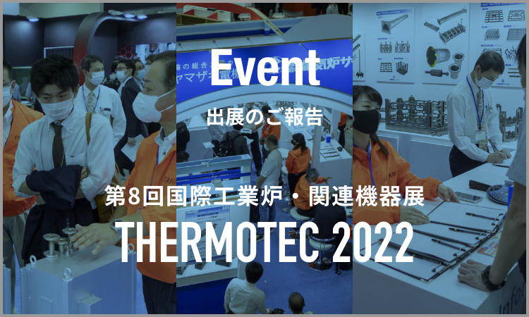 出展のご報告 第8回国際工業炉・関連機器展 THERMOTEC 2022